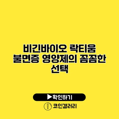비긴바이오 락티움 불면증 영양제의 꼼꼼한 선택