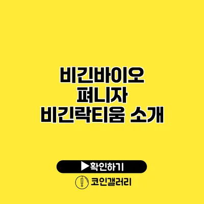 비긴바이오 펴니자 비긴락티움 소개