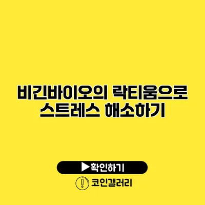 비긴바이오의 락티움으로 스트레스 해소하기