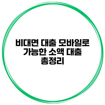 비대면 대출 모바일로 가능한 소액 대출 총정리