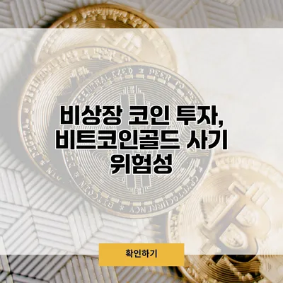 비상장 코인 투자, 비트코인골드 사기 위험성