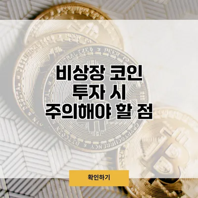 비상장 코인 투자 시 주의해야 할 점