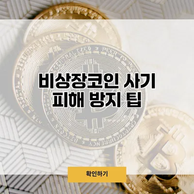 비상장코인 사기 피해 방지 팁