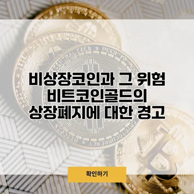 비상장코인과 그 위험 비트코인골드의 상장폐지에 대한 경고