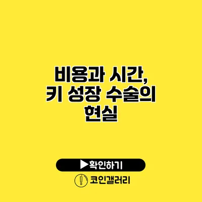 비용과 시간, 키 성장 수술의 현실