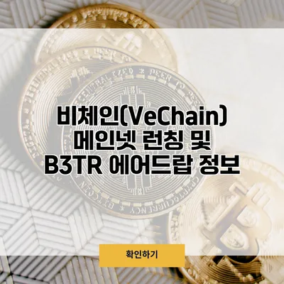 비체인(VeChain) 메인넷 런칭 및 B3TR 에어드랍 정보