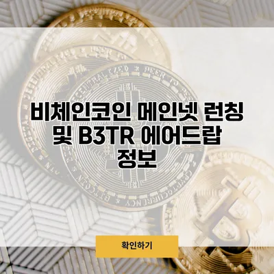 비체인코인 메인넷 런칭 및 B3TR 에어드랍 정보