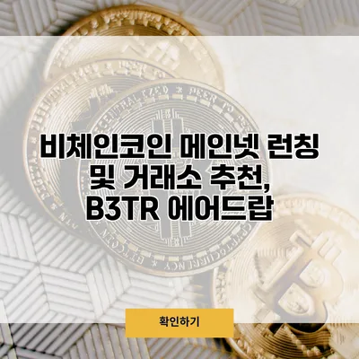 비체인코인 메인넷 런칭 및 거래소 추천, B3TR 에어드랍