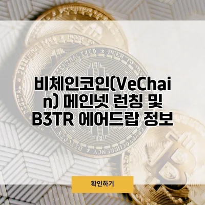 비체인코인(VeChain) 메인넷 런칭 및 B3TR 에어드랍 정보