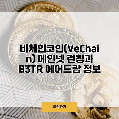 비체인코인(VeChain) 메인넷 런칭과 B3TR 에어드랍 정보