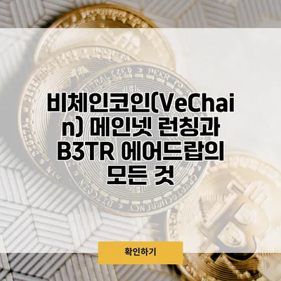 비체인코인(VeChain) 메인넷 런칭과 B3TR 에어드랍의 모든 것