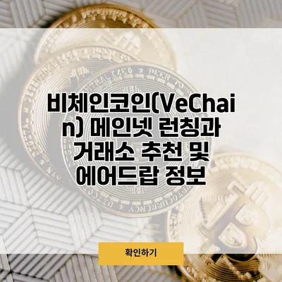비체인코인(VeChain) 메인넷 런칭과 거래소 추천 및 에어드랍 정보