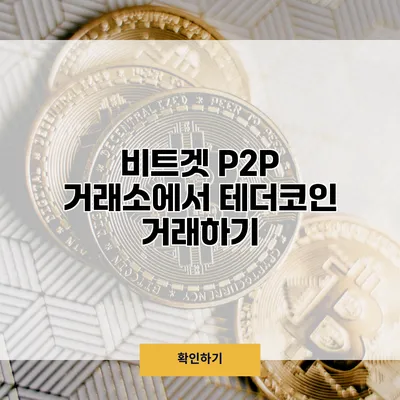 비트겟 P2P 거래소에서 테더코인 거래하기