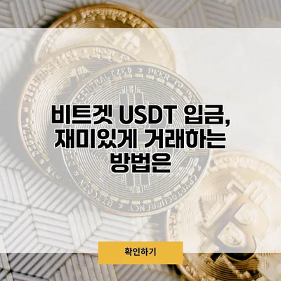 비트겟 USDT 입금, 재미있게 거래하는 방법은?
