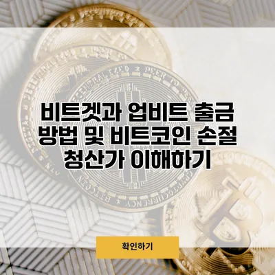 비트겟과 업비트 출금 방법 및 비트코인 손절 청산가 이해하기