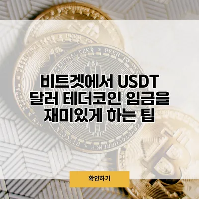 비트겟에서 USDT 달러 테더코인 입금을 재미있게 하는 팁