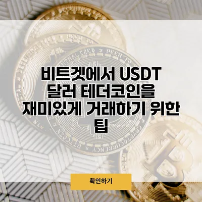 비트겟에서 USDT 달러 테더코인을 재미있게 거래하기 위한 팁