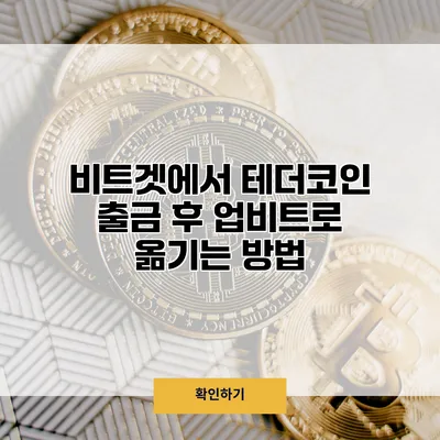 비트겟에서 테더코인 출금 후 업비트로 옮기는 방법