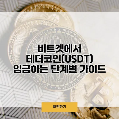 비트겟에서 테더코인(USDT) 입금하는 단계별 가이드