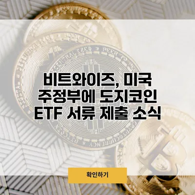 비트와이즈, 미국 주정부에 도지코인 ETF 서류 제출 소식
