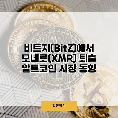 비트지(BitZ)에서 모네로(XMR) 퇴출? 알트코인 시장 동향