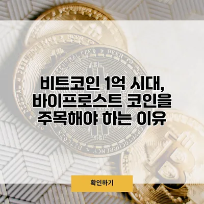비트코인 1억 시대, 바이프로스트 코인을 주목해야 하는 이유