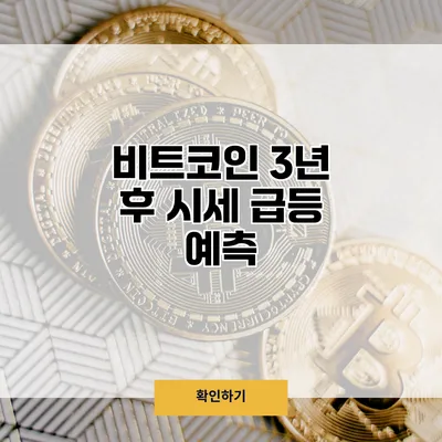 비트코인 3년 후 시세 급등 예측