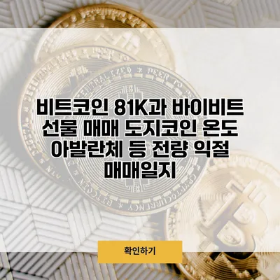 비트코인 81K과 바이비트 선물 매매 도지코인 온도 아발란체 등 전량 익절 매매일지