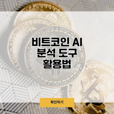 비트코인 AI 분석 도구 활용법