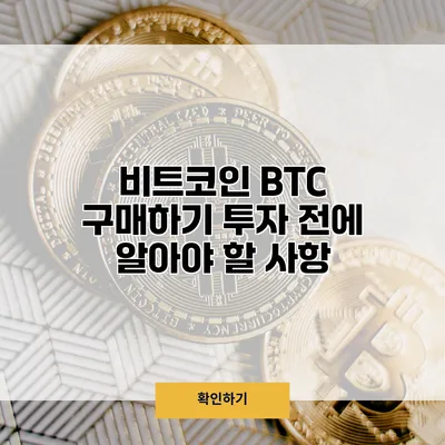 비트코인 BTC 구매하기 투자 전에 알아야 할 사항