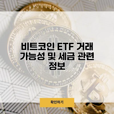 비트코인 ETF 거래 가능성 및 세금 관련 정보
