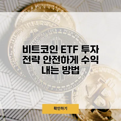 비트코인 ETF 투자 전략 안전하게 수익 내는 방법