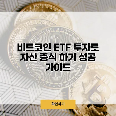 비트코인 ETF 투자로 자산 증식 하기 성공 가이드