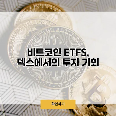 비트코인 ETFS, 덱스에서의 투자 기회