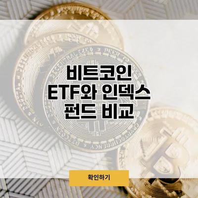비트코인 ETF와 인덱스 펀드 비교