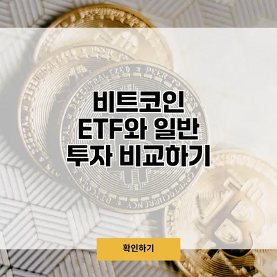비트코인 ETF와 일반 투자 비교하기