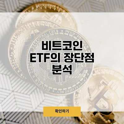 비트코인 ETF의 장단점 분석
