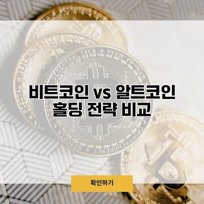 비트코인 vs 알트코인 홀딩 전략 비교