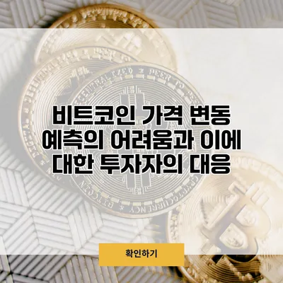 비트코인 가격 변동 예측의 어려움과 이에 대한 투자자의 대응