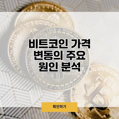 비트코인 가격 변동의 주요 원인 분석