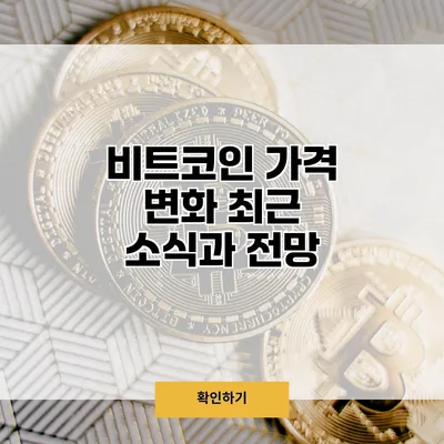 비트코인 가격 변화 최근 소식과 전망