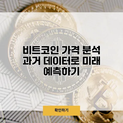 비트코인 가격 분석 과거 데이터로 미래 예측하기