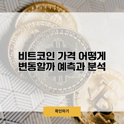 비트코인 가격 어떻게 변동할까? 예측과 분석