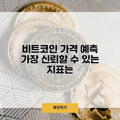 비트코인 가격 예측 가장 신뢰할 수 있는 지표는?