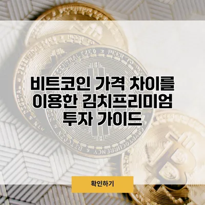 비트코인 가격 차이를 이용한 김치프리미엄 투자 가이드