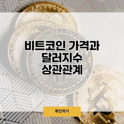 비트코인 가격과 달러지수 상관관계