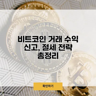 비트코인 거래 수익 신고, 절세 전략 총정리