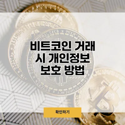 비트코인 거래 시 개인정보 보호 방법