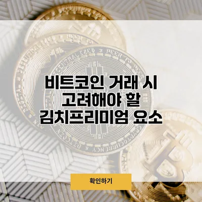 비트코인 거래 시 고려해야 할 김치프리미엄 요소