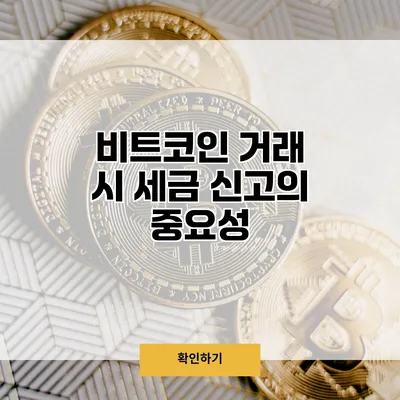 비트코인 거래 시 세금 신고의 중요성